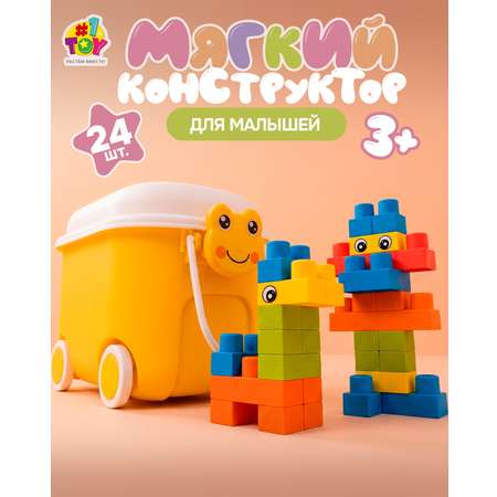 Конструктор 1TOY для малышей крупный мягкий 24 дет.