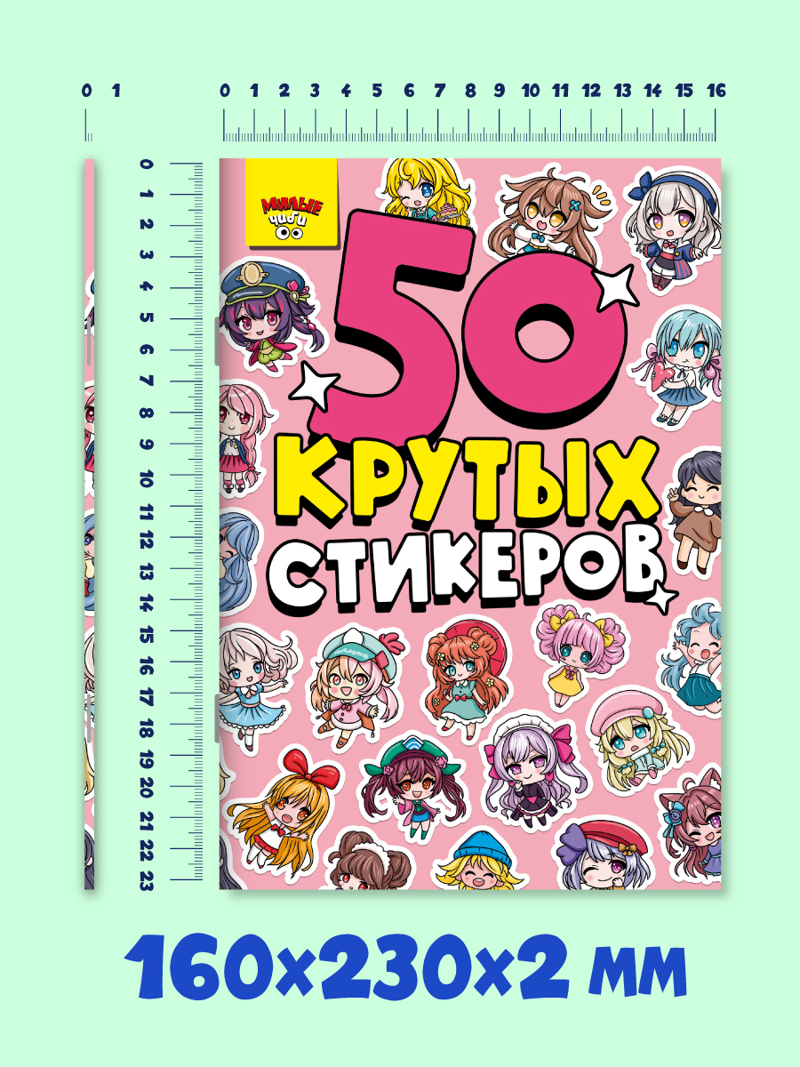 Наклейки Проф-Пресс 50 крутых стикеров. Милые чиби - фото 4