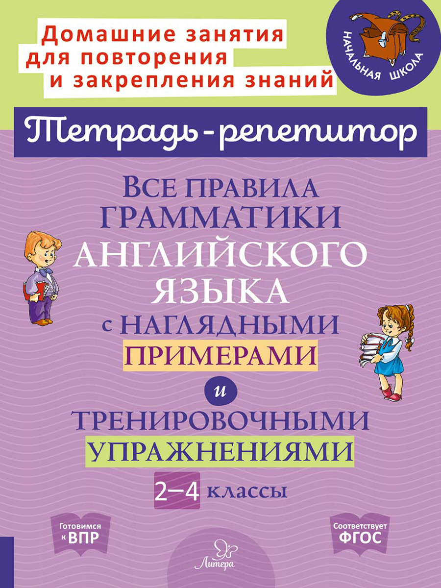 Книга ИД Литера Все правила грамматики английского языка с примерами и упражнениями. 2-4 классы - фото 1
