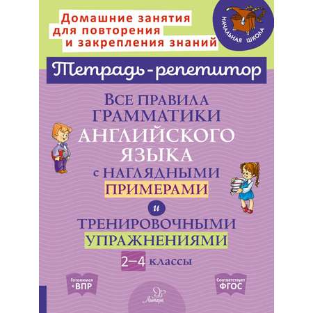 Книга ИД Литера Все правила грамматики английского языка с примерами и упражнениями. 2-4 классы