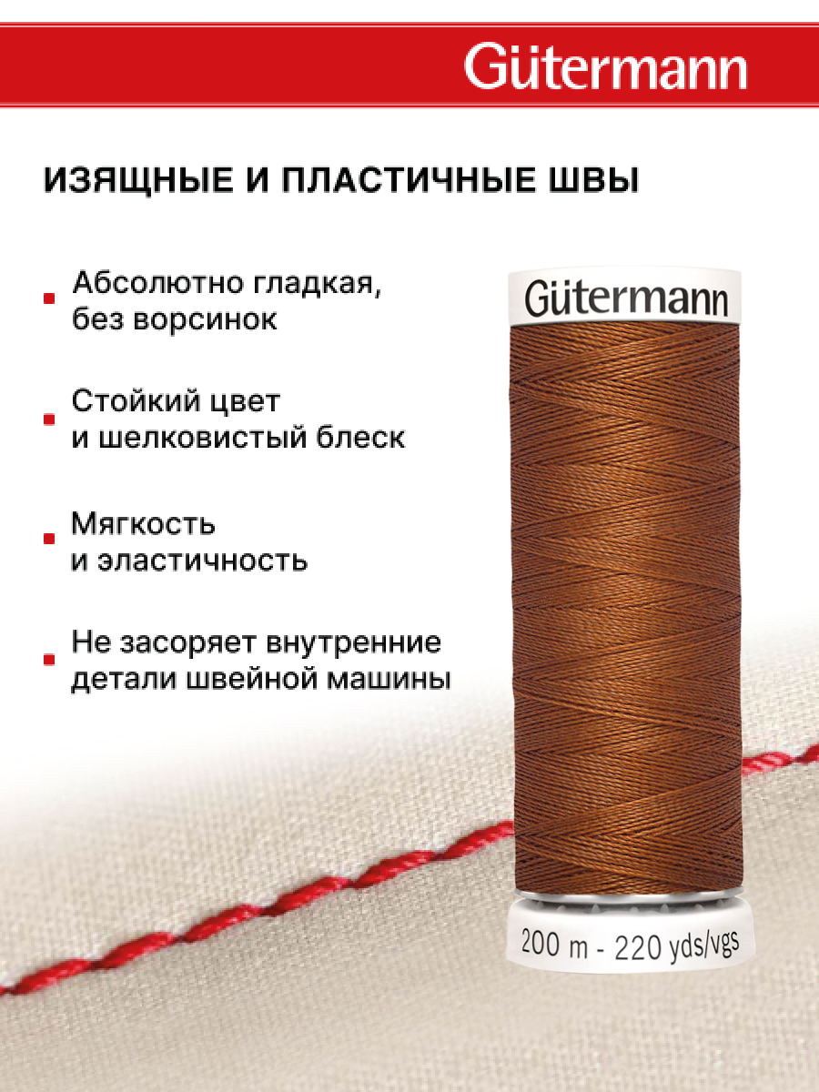 Нитки для шитья Guttermann 200м цвет 649 - фото 4