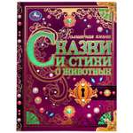 Книга УМка Сказки и стихи о животных Киплинг Чуковский Берестов