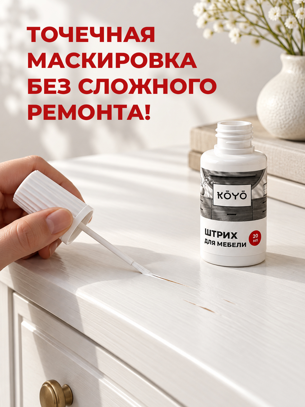 Штрих средство KOYO для реставрации и ремонта мебели и пола Белый 20 мл - фото 5