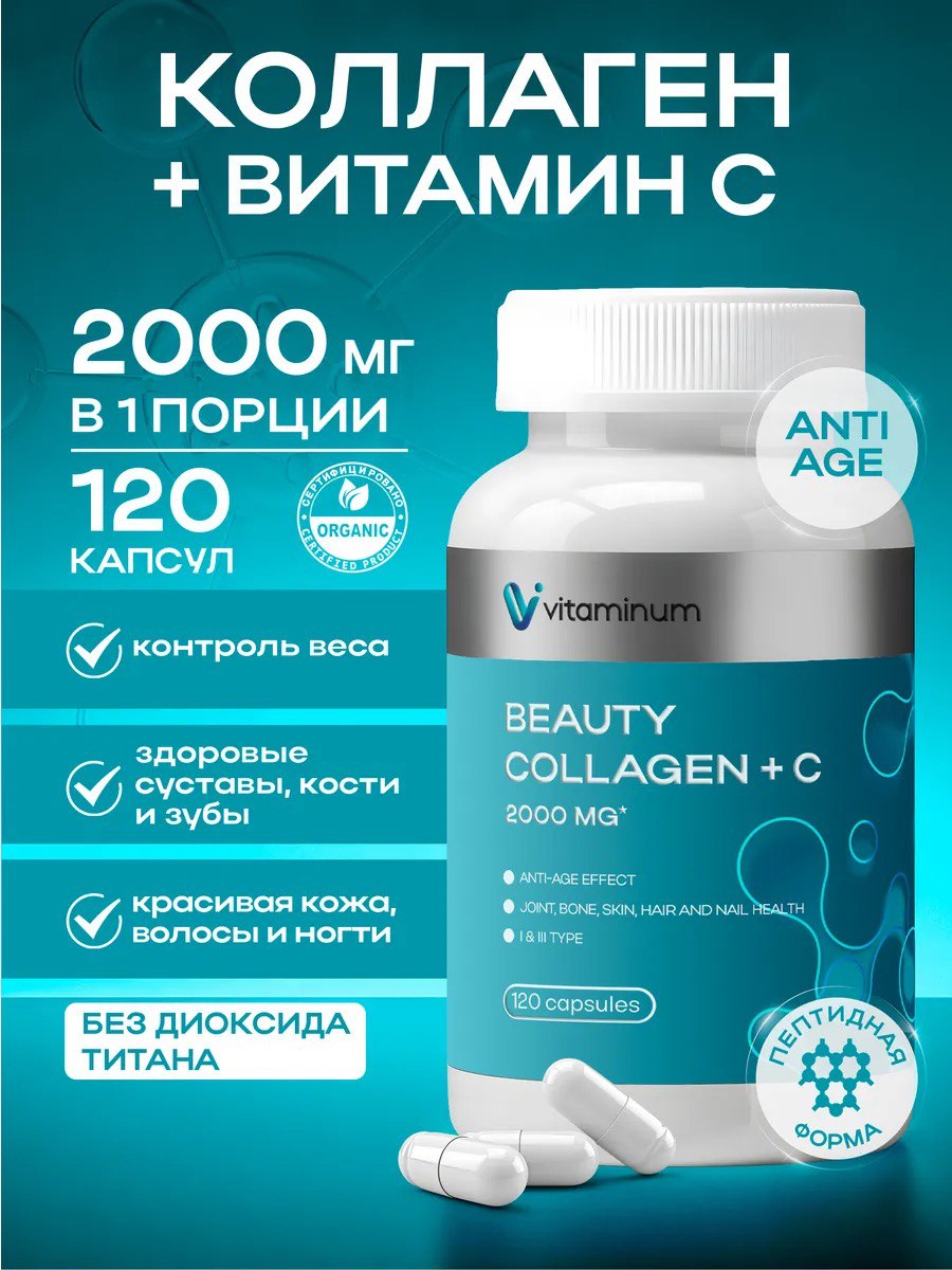 Коллаген + Витамин С Vitaminum Beauty Collagen пептидная форма 120 шт - фото 1
