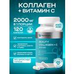 Коллаген + Витамин С Vitaminum Beauty Collagen пептидная форма 120 шт