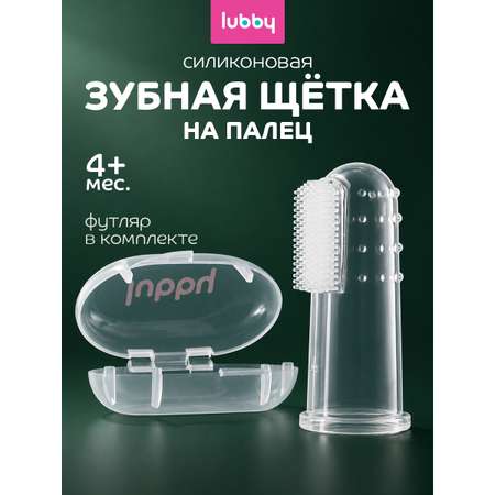 Зубная щетка на палец Lubby