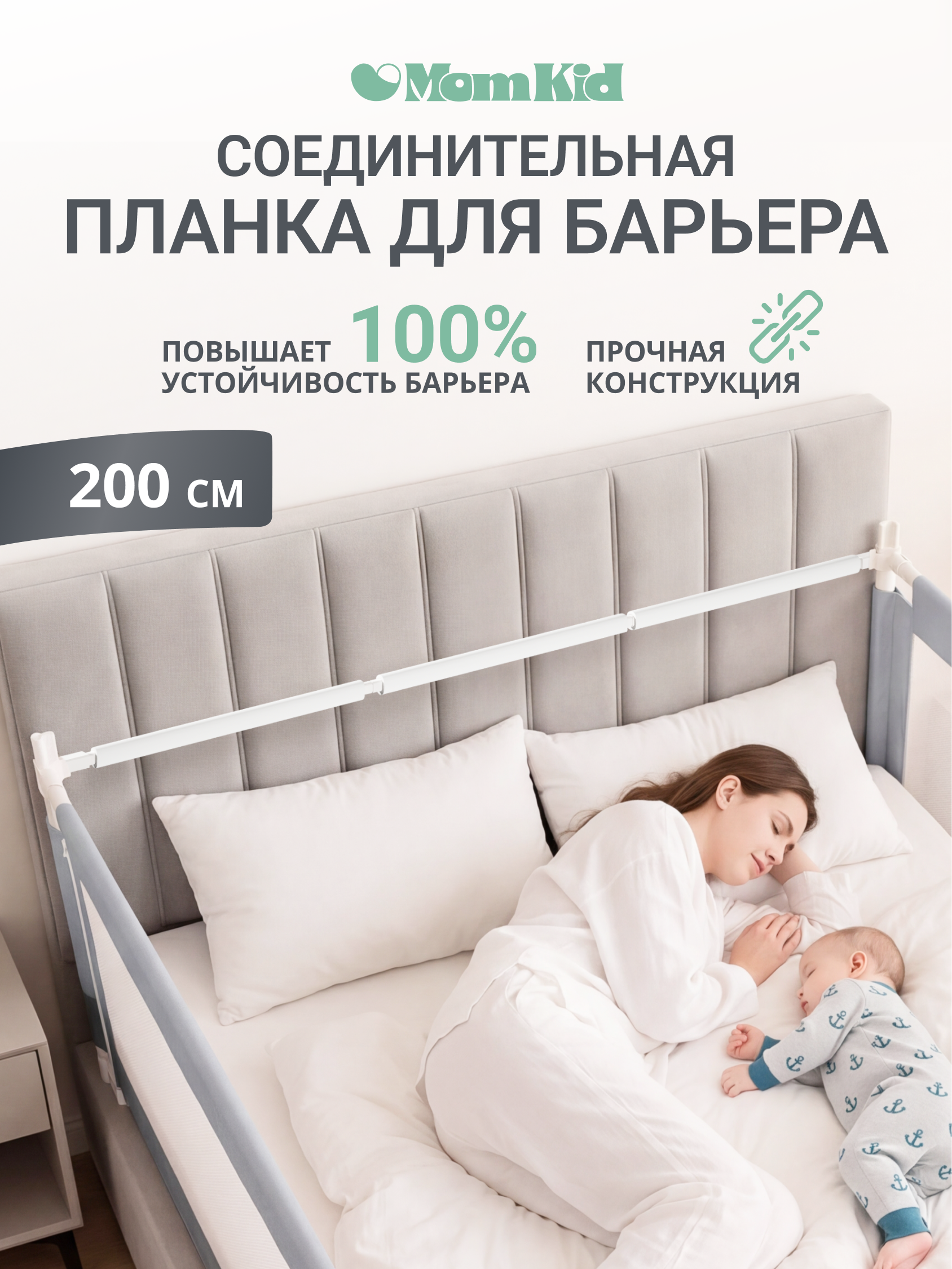 Барьер-ограничитель MomKid SB-PL 200 см - фото 1