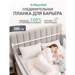 Барьер-ограничитель MomKid SB-PL 200 см