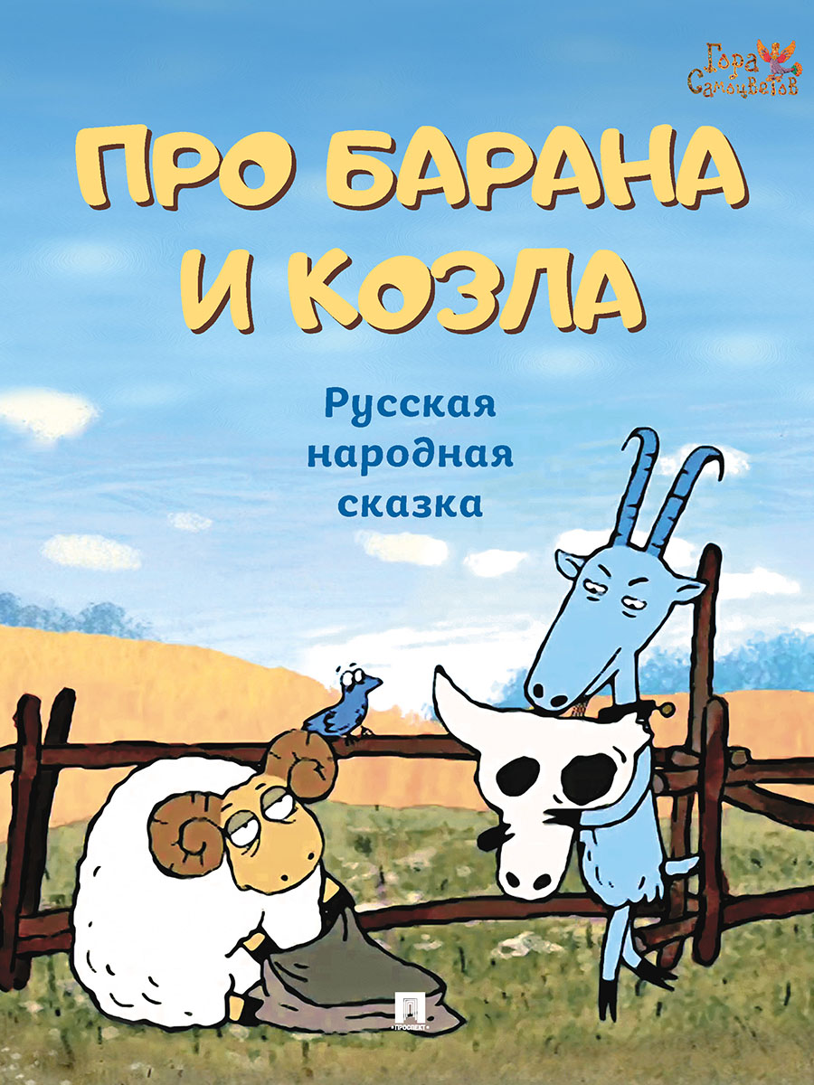 Про барана и козла. Проспект Русская народная сказка. - фото 1