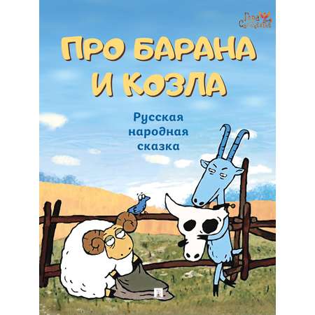 Про барана и козла. Проспект Русская народная сказка.