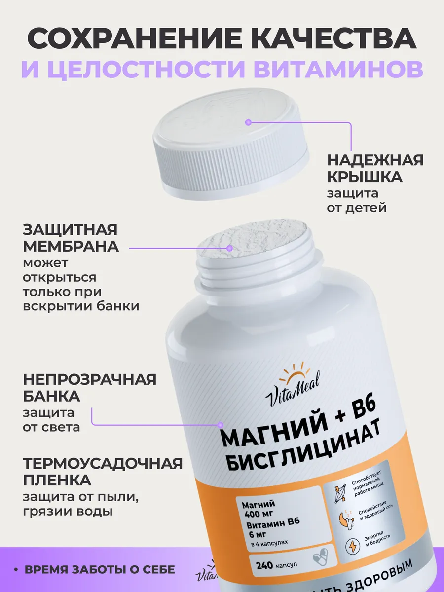 Витаминно-минеральный комплекс VitaMeal Магний хелат бисглицинат + витамин В6 от стресса нервов и усталости 240 капсул - фото 16