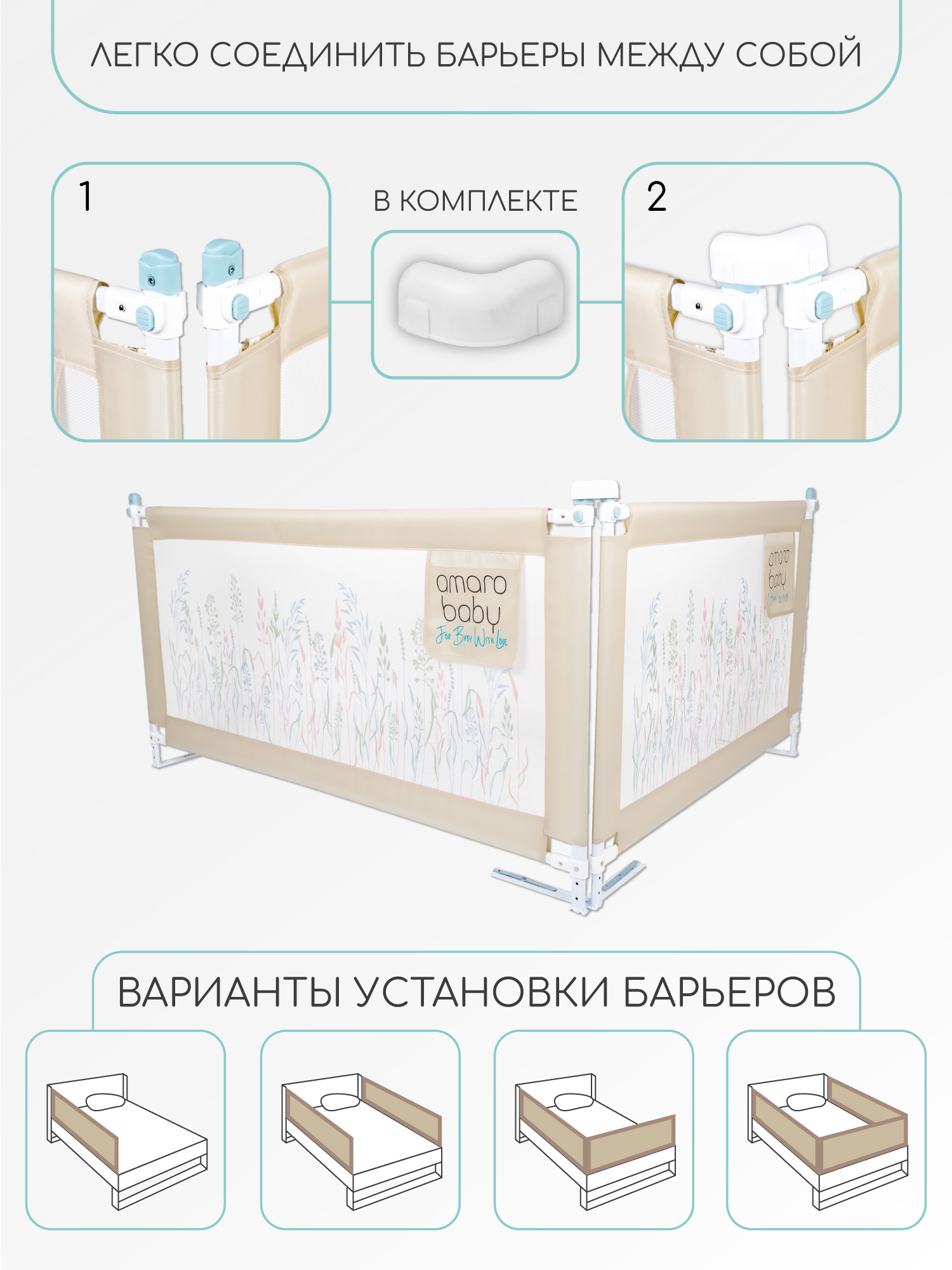 Барьер бежевый 120 см. AmaroBaby Safety of dreams - фото 4