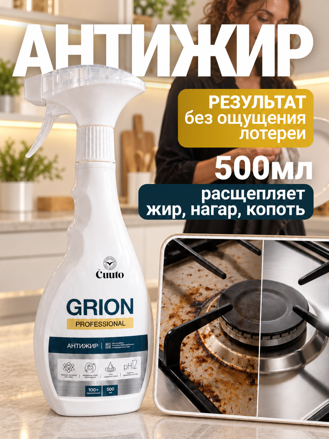 Чистящее средство Cuuto Grion 500 мл от жира - фото 1