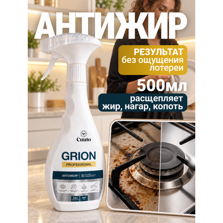 Чистящее средство Cuuto Grion 500 мл от жира