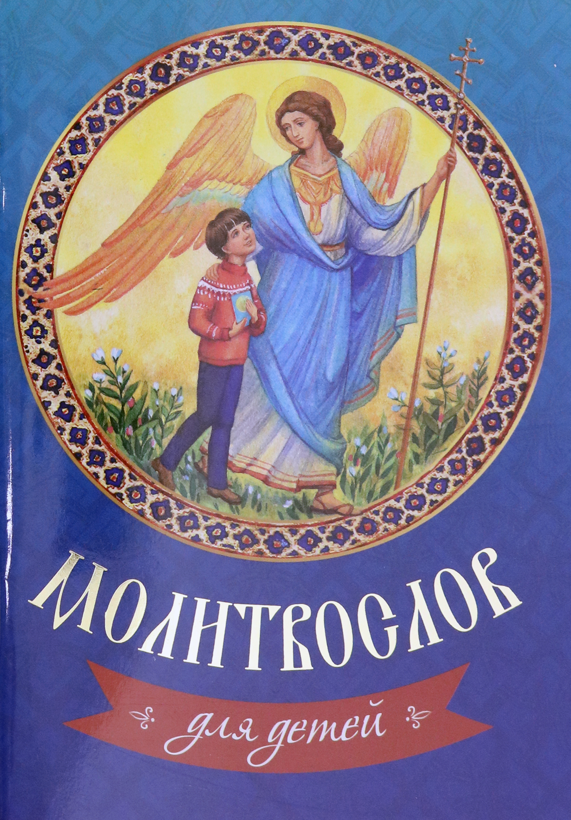 Книга Лабиринт Молитвослов для детей - фото 1
