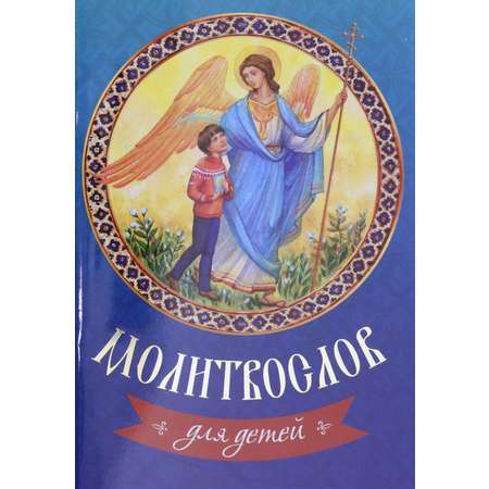 Книга Лабиринт Молитвослов для детей