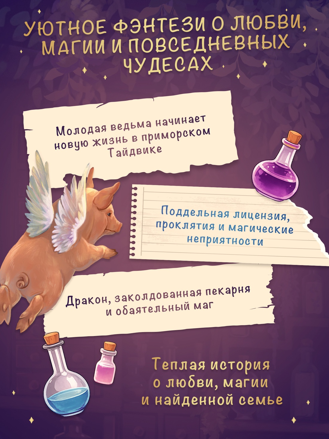 Книга Махаон Уютное фэнтези Между нами магия Джо К Тейт Как не влюбиться в ведьму - фото 5
