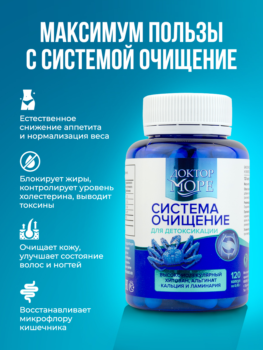 Система очищение Доктор Море детокс и похудение 120 капсул - фото 3