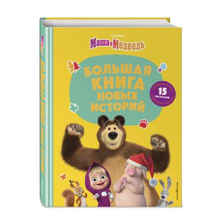 Книга Эксмо Новые истории