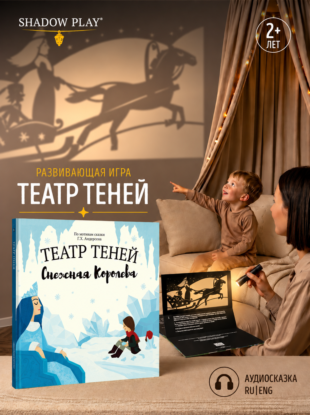 Настольная игра Театр теней/SHADOW PLAY Снежная Королева - фото 1