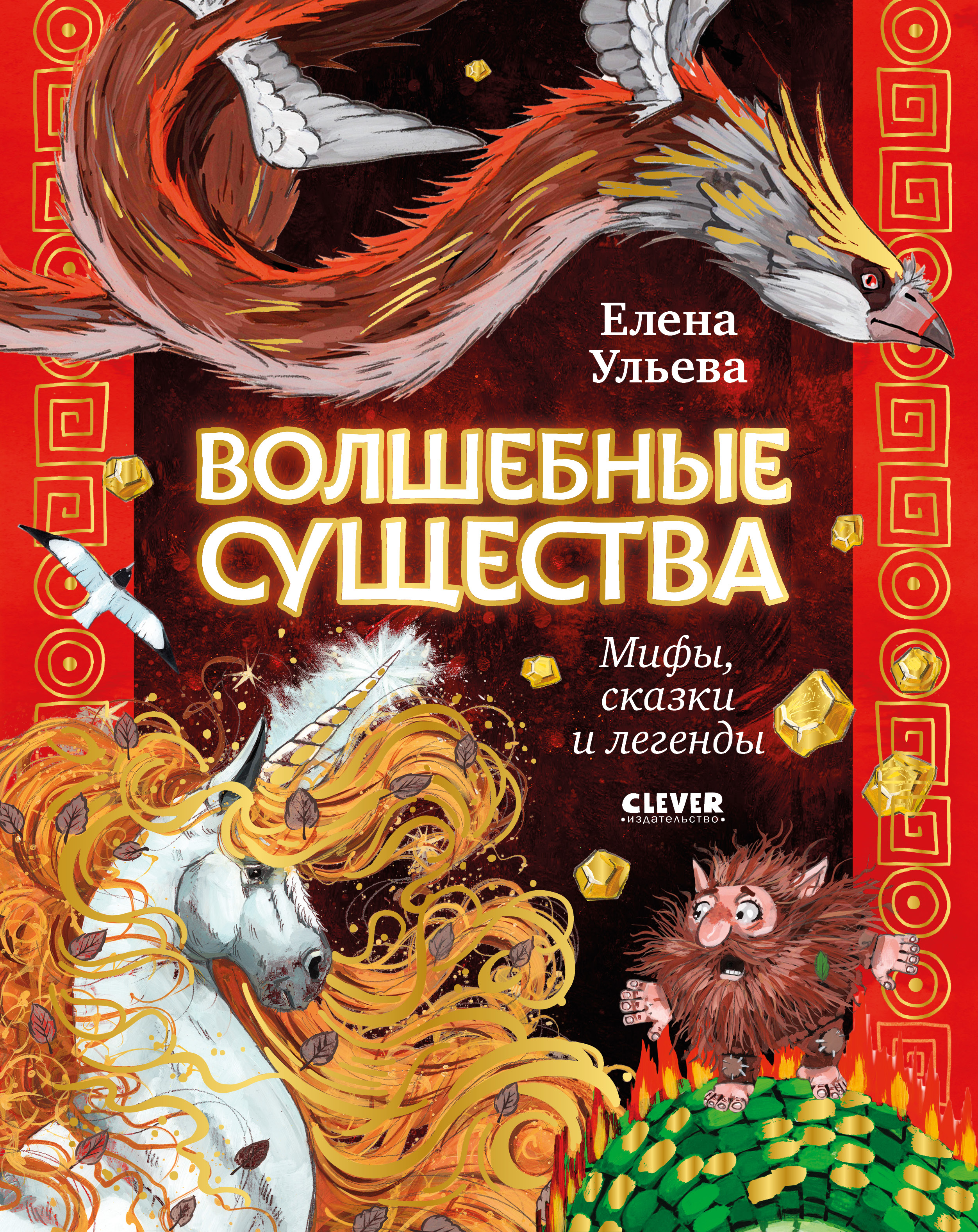Мифы и легенды волшебных существ Clever Волшебные существа. Мифы, сказки и легенды/Ульева Е. - фото 1