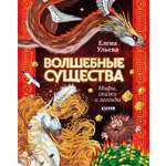 Мифы и легенды волшебных существ Clever Волшебные существа. Мифы, сказки и легенды/Ульева Е.