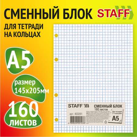 Сменный блок Staff клетка