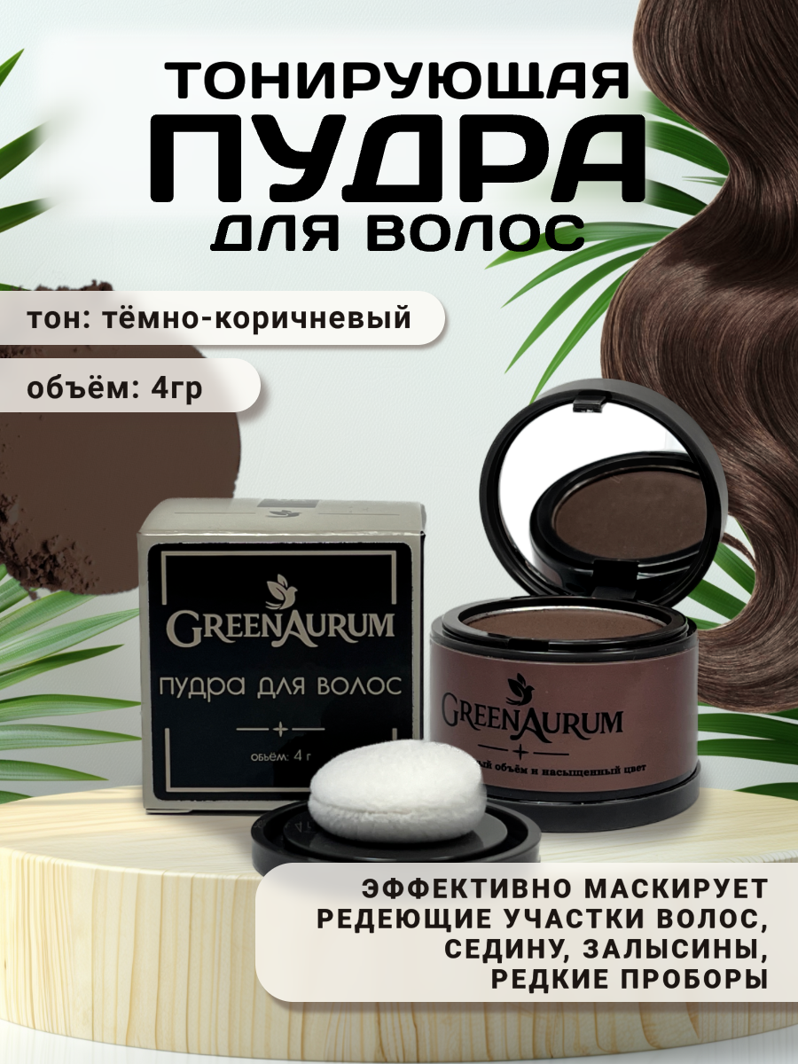 Тонирующая пудра GREENAURUM темно-коричневая - фото 1