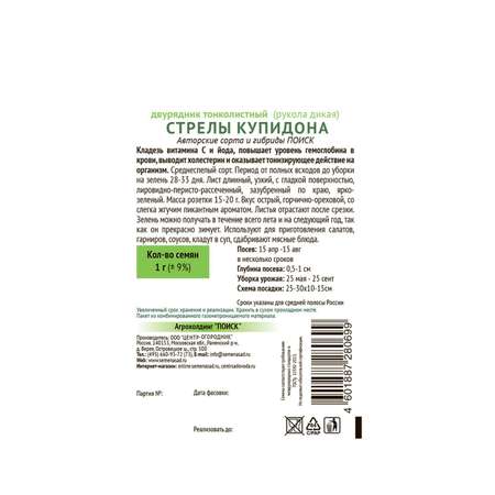 Двурядник . тонколистный Стрелы Купидона (А) 1г