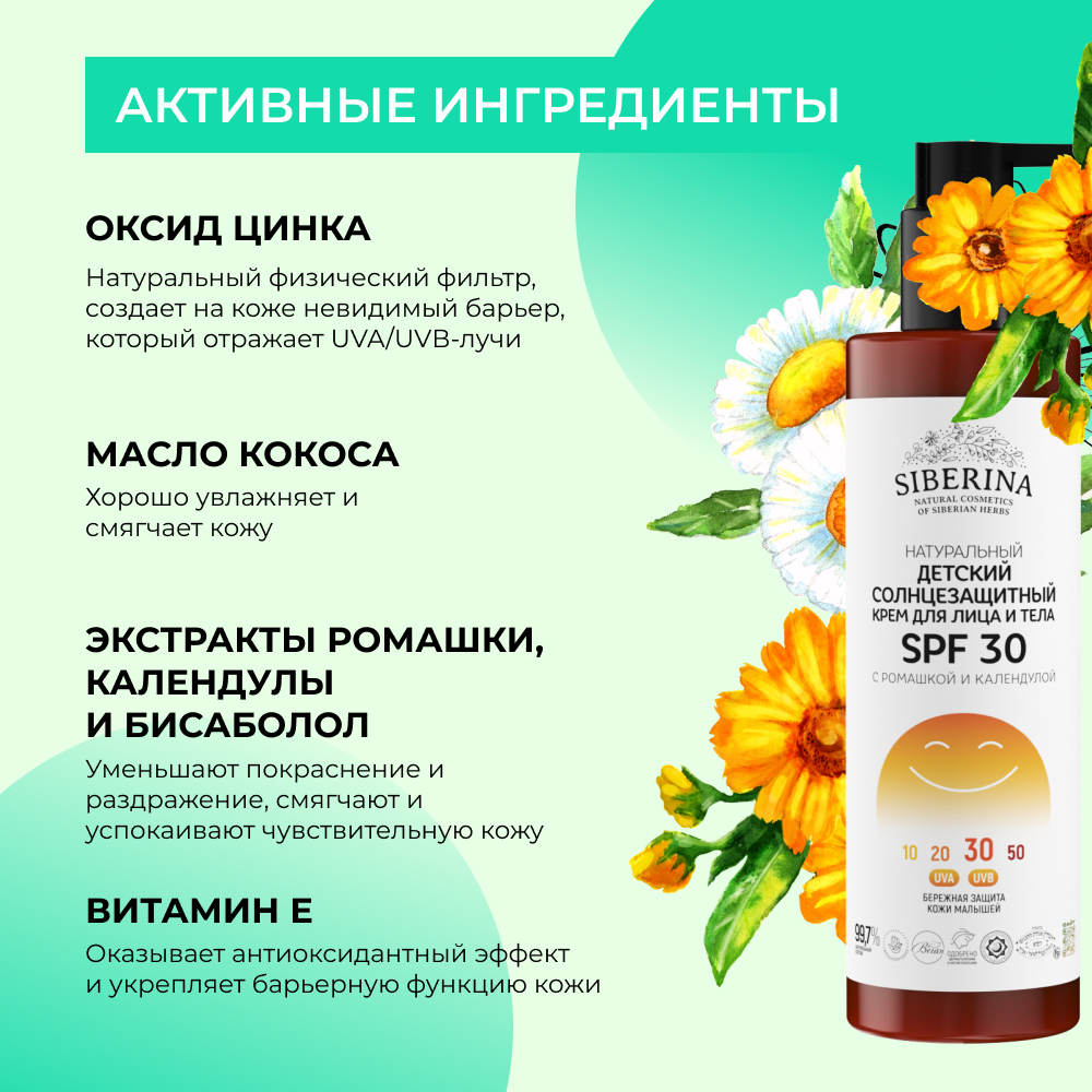 Крем для лица и тела Siberina натуральный детский солнцезащитный SPF 30 с ромашкой и календулой 200 мл - фото 4