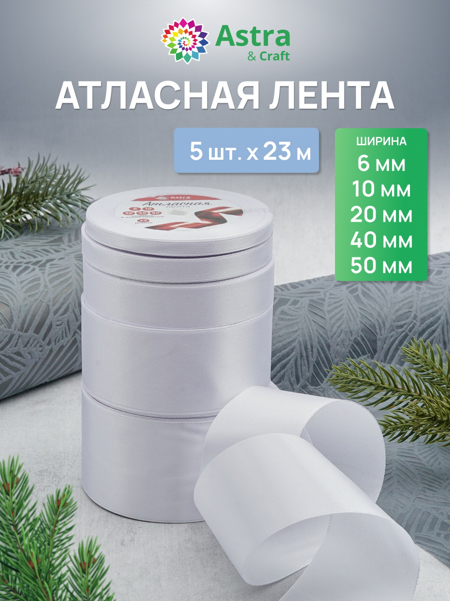 Лента атласная упаковочная Astra Craft 5 штук - фото 1