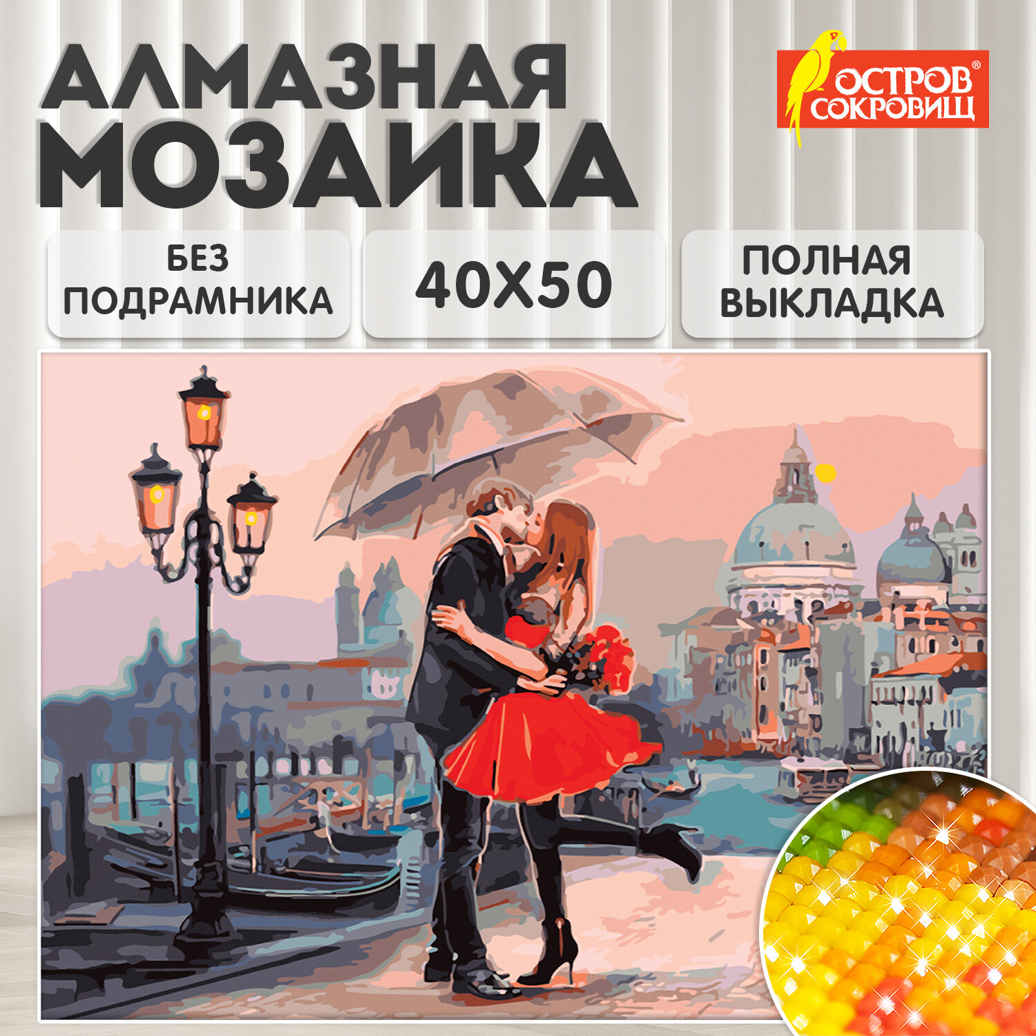 Алмазная мозаика Остров Сокровищ Прогулка под зонтом - фото 1