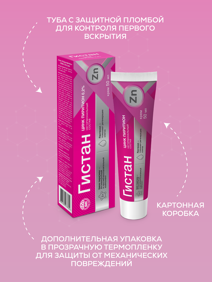 Крем Гистан с цинком пиритионом при контактном и псориазе 50мл - фото 11