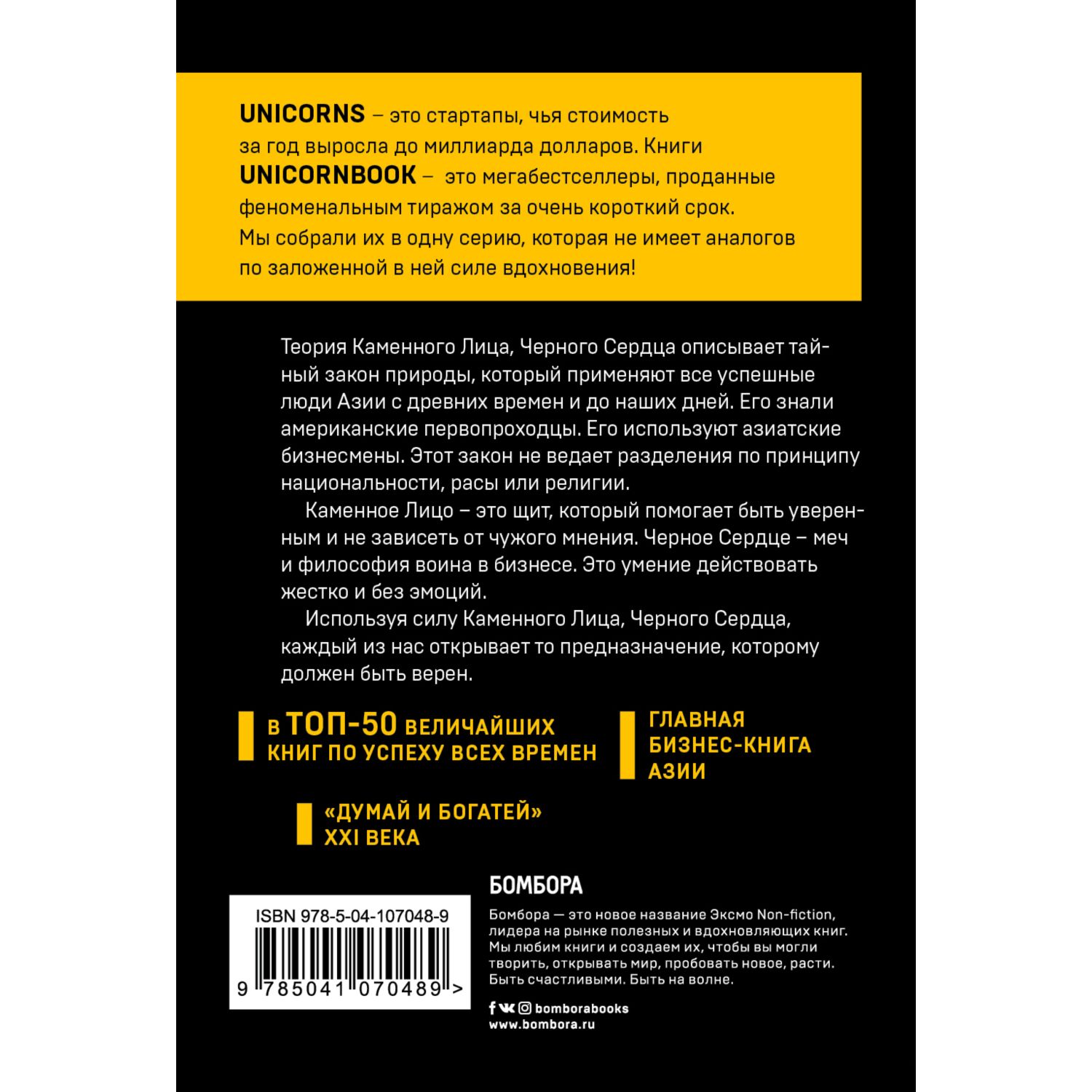 Книга БОМБОРА Каменное Лицо Черное Сердце Азиатская философия побед без поражений - фото 2