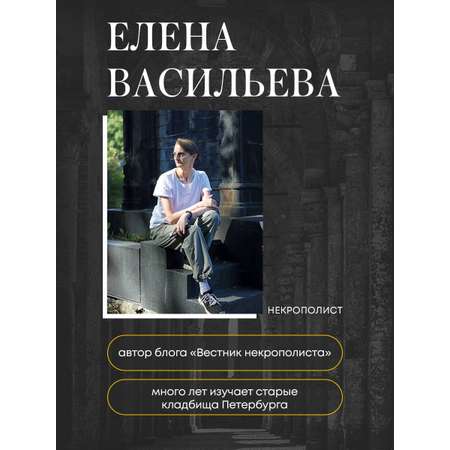 Книга БОМБОРА Азбука петербургских некрополей. Корабли, черепа, ангелы