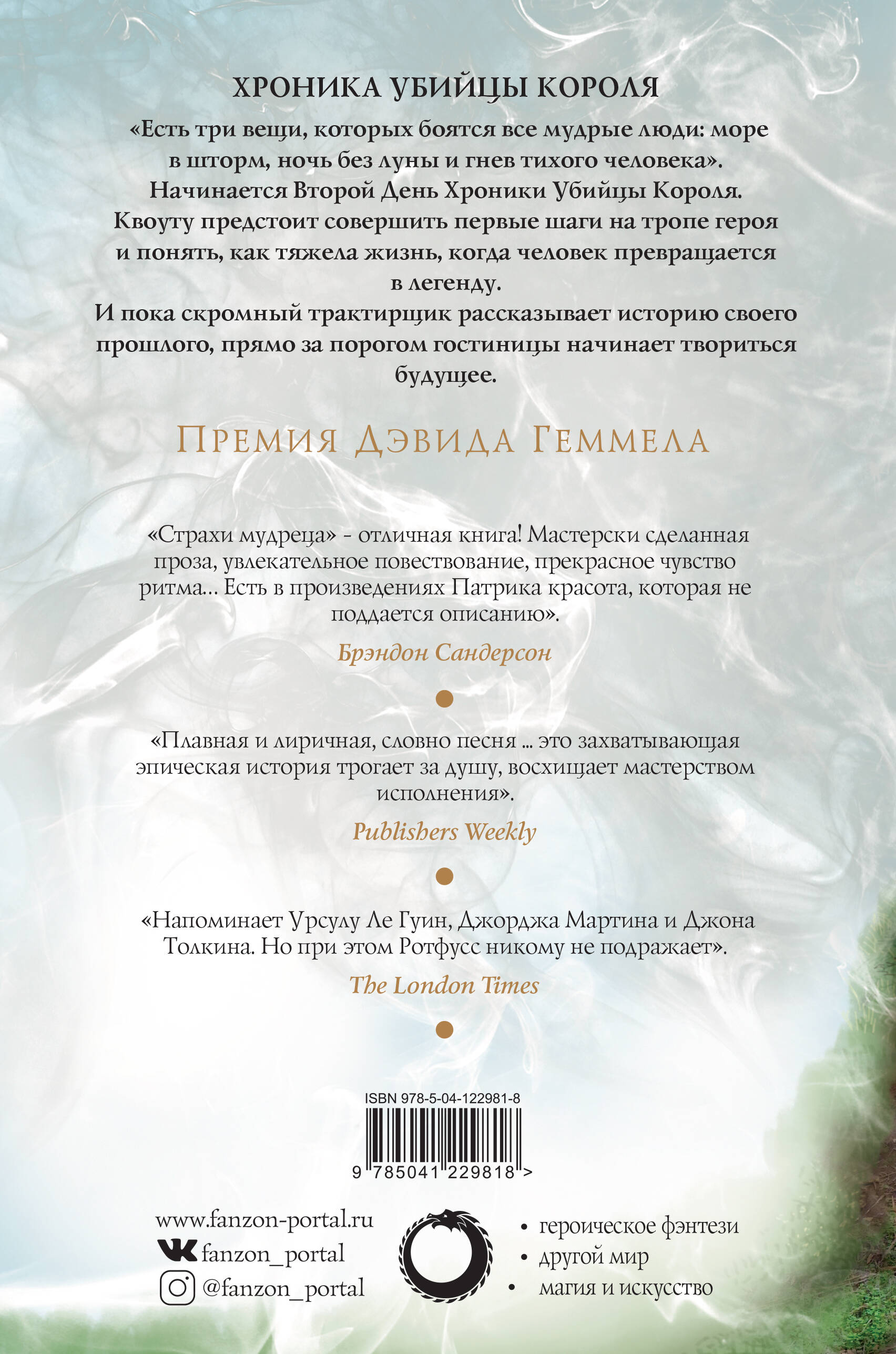 Книга Эксмо Страхи мудреца Том 2 Хроника Убийцы Короля День второй Новое оформление - фото 10
