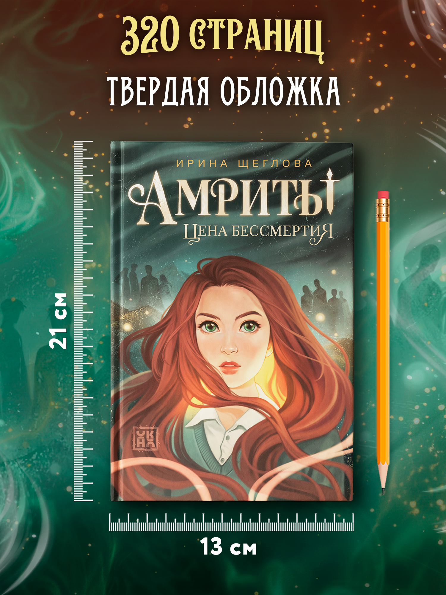 Книга ОКно Амриты цена бессмертия - фото 10