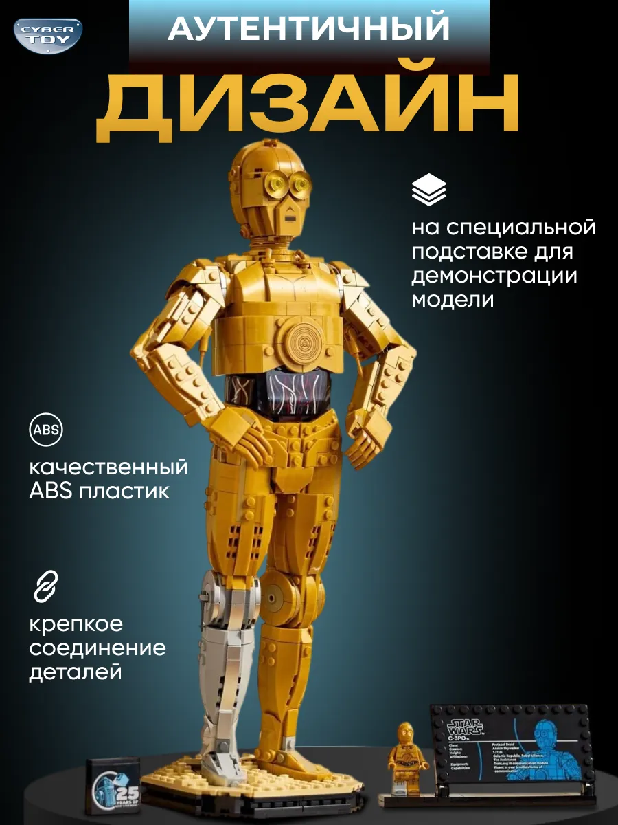 Конструктор CyberToy Дроид C-3PO 1138 дет. - фото 2