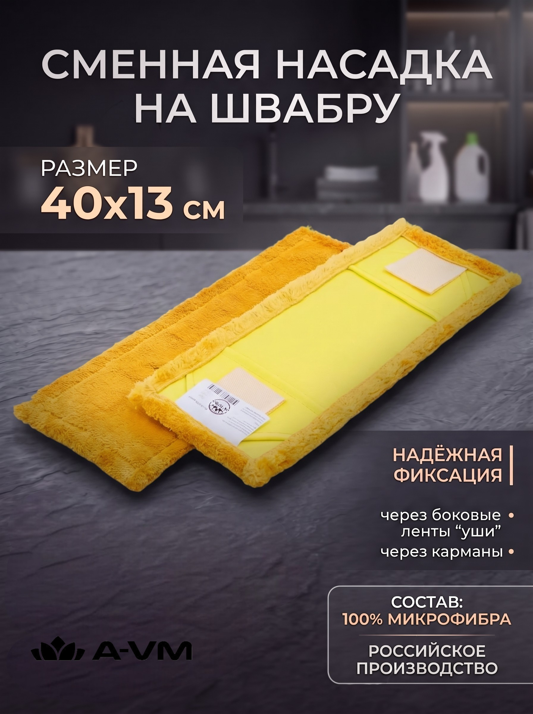 Сменная насадка для швабры A-VM МОП - фото 1