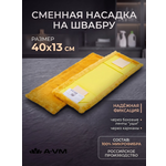 Сменная насадка для швабры A-VM МОП
