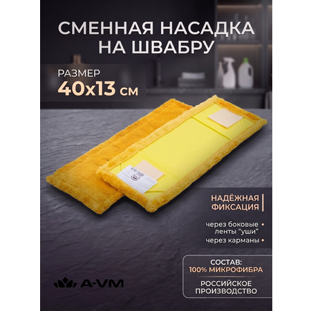 Сменная насадка для швабры A-VM МОП микрофибра 40х13 см