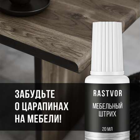 Штрих RASTVOR для реставрации мебели