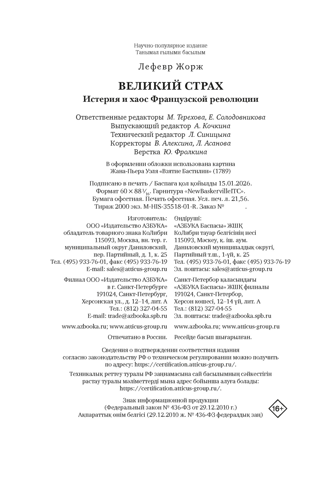 Книга КОЛИБРИ ИстИнт Лефевр Ж Великий страх Истерия и хаос Французской революции - фото 2