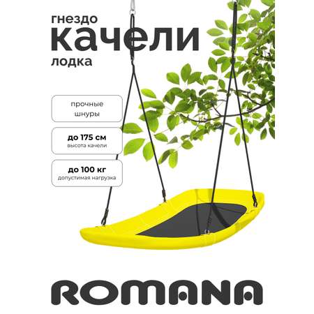 Подвесные детские качели ROMANA лодка