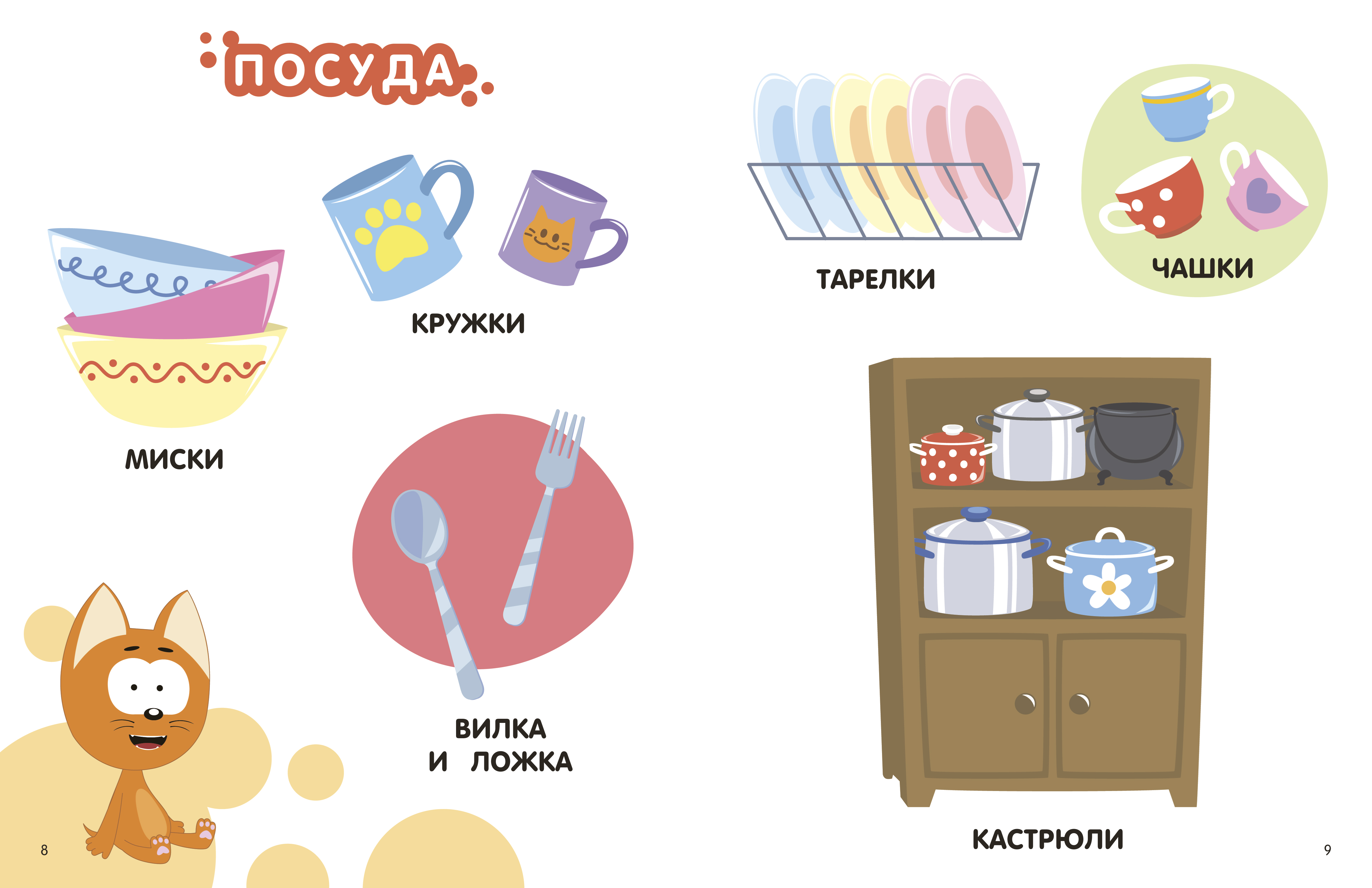 Книга АСТ Первая энциклопедия малыша Котёнок Котэ - фото 11