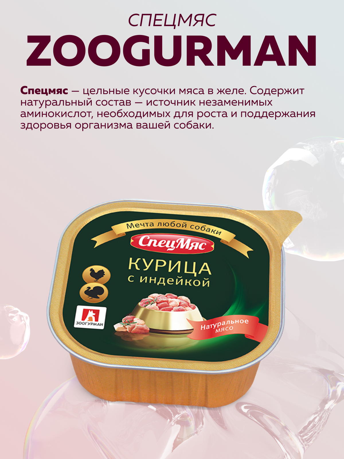 Корм влажный Зоогурман СпецМяс Курица с индейкой суперпремиум для собак 300 г х 10шт. - фото 2