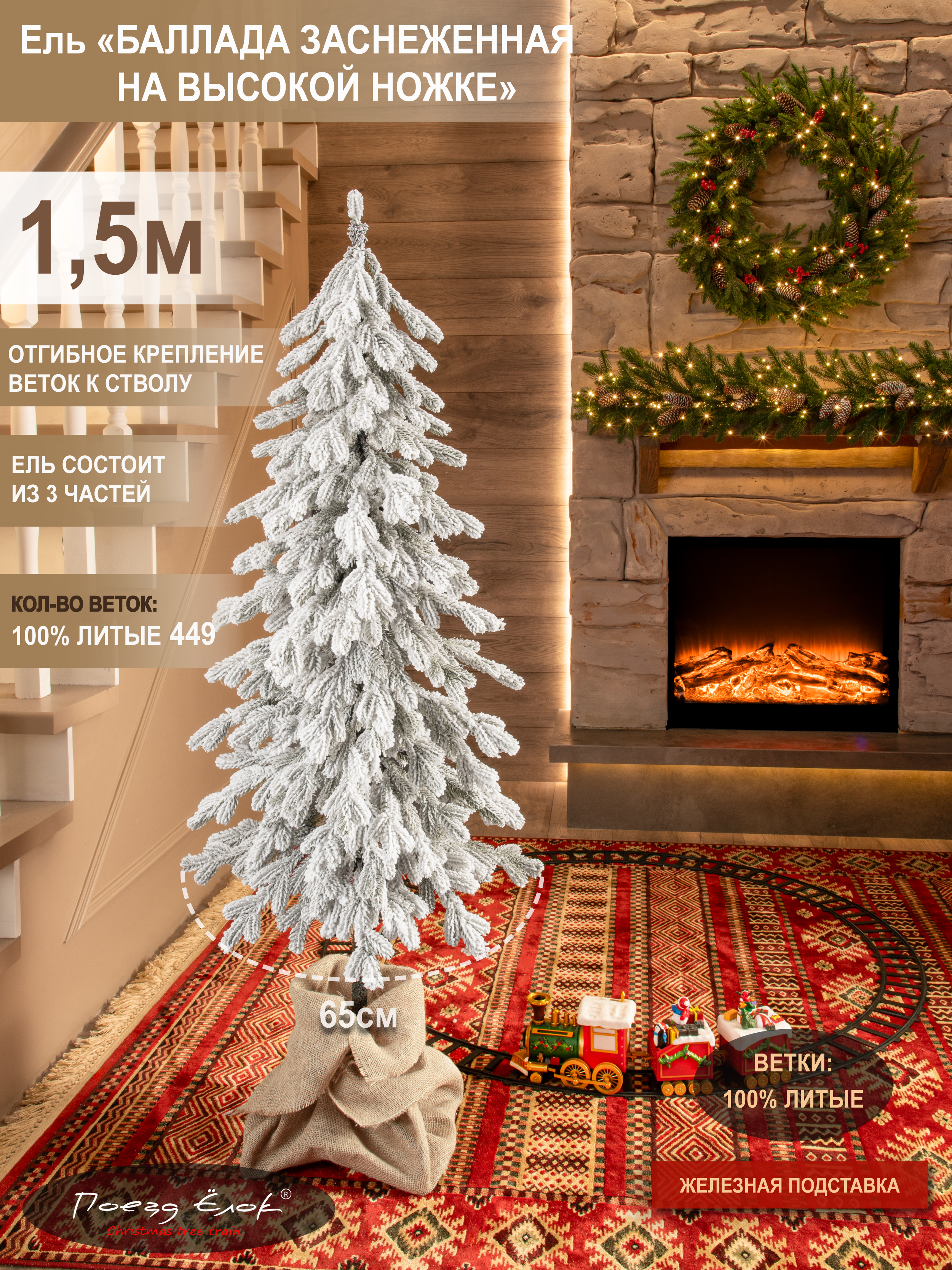 Ель Баллада Поезд Ёлок литая заснеженная на высокой ножке 150см. - фото 2