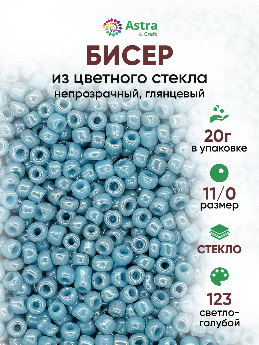 Набор для творчества Astra Craft бисер для плетения 11/0 20 г - фото 1