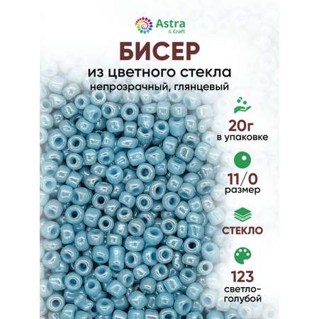 Набор для творчества Astra Craft бисер для плетения 11/0 20 г