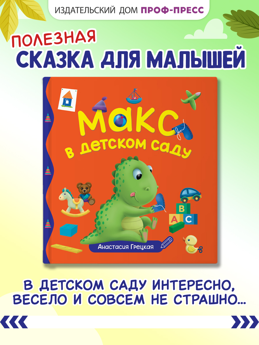 Книга Проф-Пресс Первые любимые книжки. Макс в детском саду - фото 1